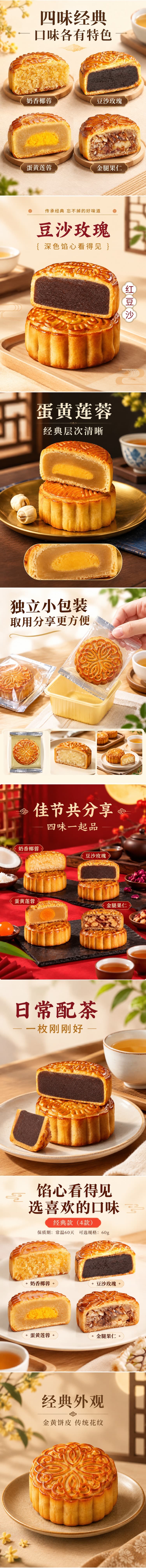 四味经典月饼 8 个详情画面连续拼接长图